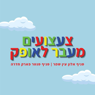 צעצועים מעבר לאופק